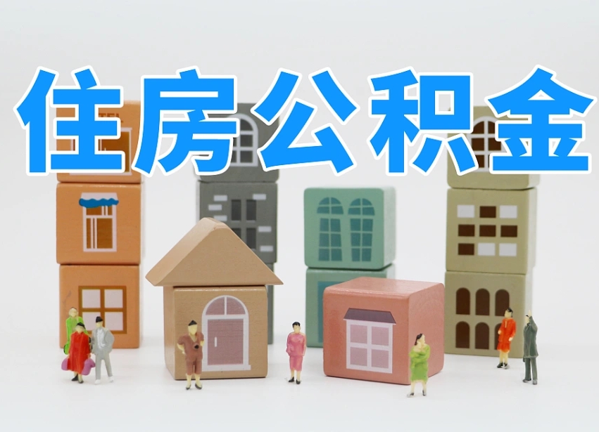 已经有房了想取公积金-衡东公积金代办平台
