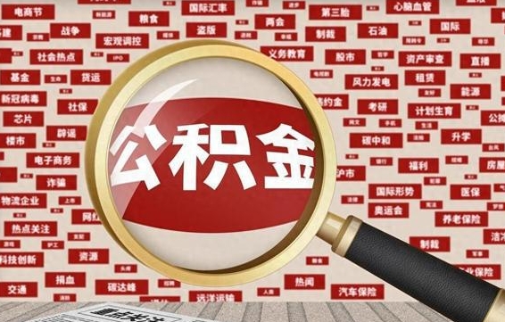 公积金可以提取吗-衡东公积金代办平台